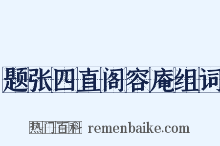 题张四直阁容庵组词是什么意思的图片